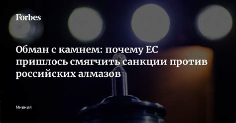 Обман с камнем: почему ЕС пришлось смягчить санкции .